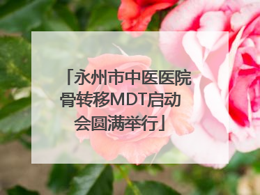 永州市中医医院骨转移MDT启动会圆满举行